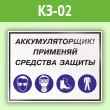 Знак «Аккумуляторщик! Применяй средства защиты», КЗ-02 (пленка, 400х300 мм)
